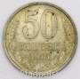 Монета 50 копеек СССР 1981 года, арт 4
