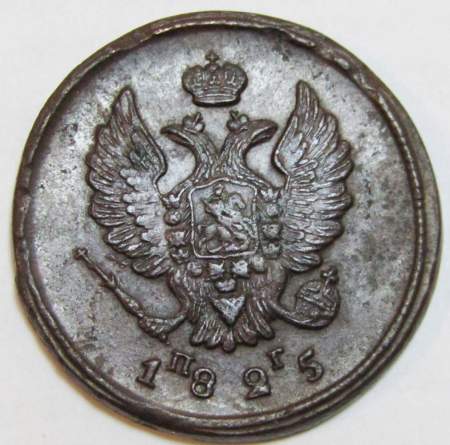 Монета 2 копейки Российской Империи 1825 ЕМ ПГ Александр I (арт 2)
