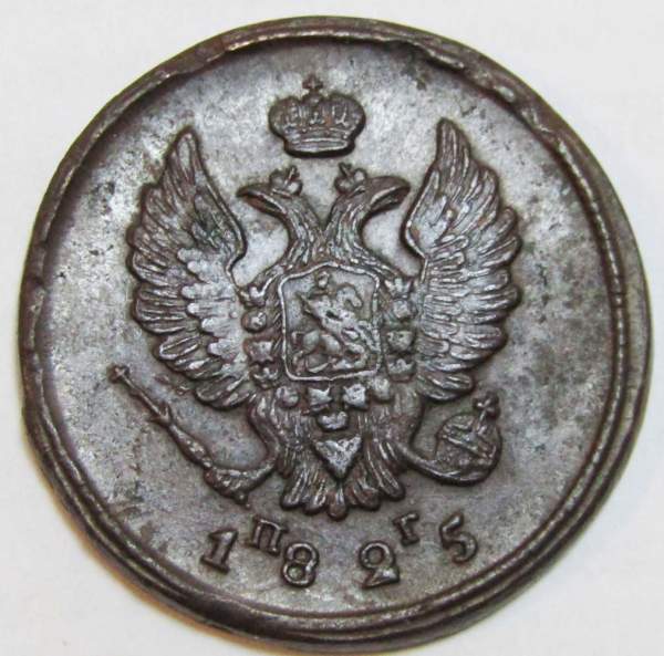 Монета 2 копейки Российской Империи 1825 ЕМ ПГ Александр I (арт 2)