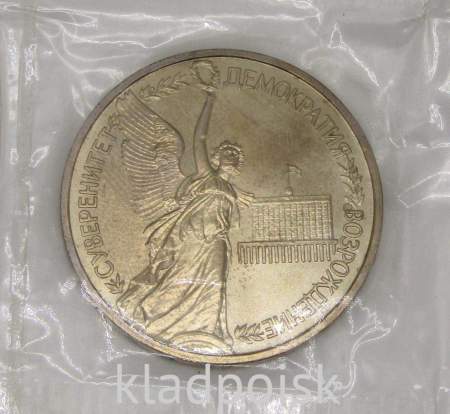 Монета 1 рубль 1992 год «Суверенитет, Демократия, Возрождение»
