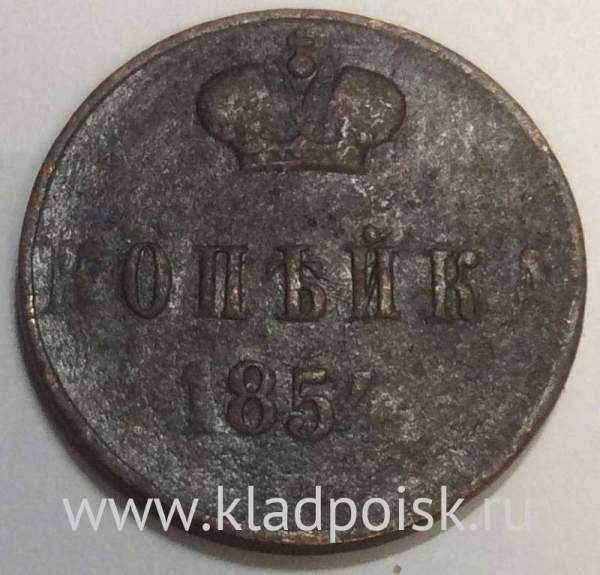 Монета 1 копейка Российской империи 1854 г. Николай I, арт 2