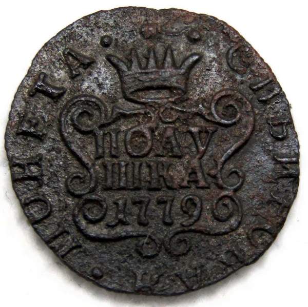 Монета полушка 1779 г. КМ. Сибирская монета (Екатерина II) Монета полушка 1779 г. КМ. Сибирская монета (Екатерина II)