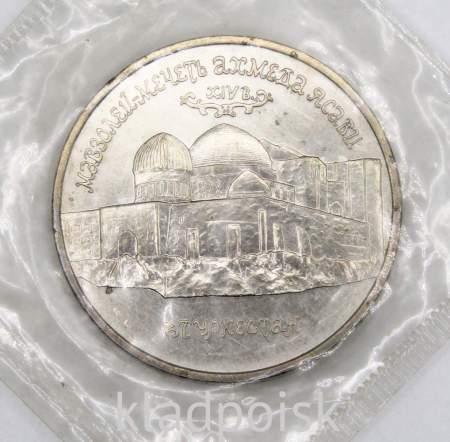 Монета 5 рублей 1992 «Мавзолей-мечеть Ахмеда Ясави в г. Туркестане» (Республика Казахстан), арт 3