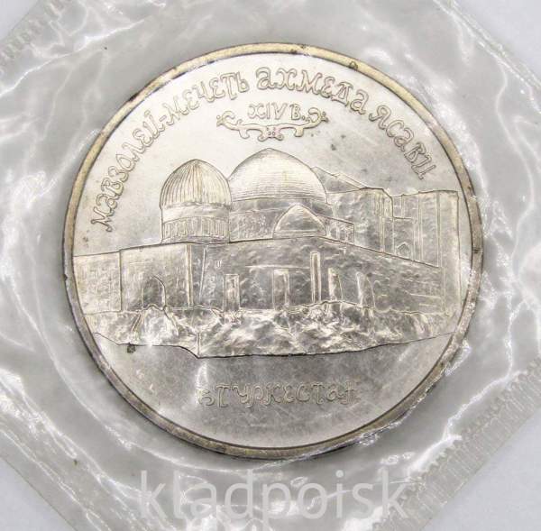 Монета 5 рублей 1992 «Мавзолей-мечеть Ахмеда Ясави в г. Туркестане» (Республика Казахстан), арт 3