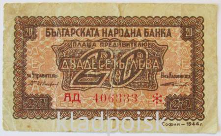 Банкнота 20 левов 1944 года Болгария