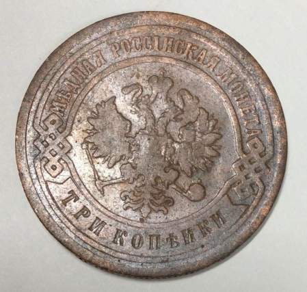 Монета 3 копейки Российской Империи 1906 года (арт 2)