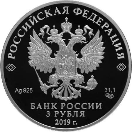 Монета 3 рубля 75-летие полного освобождения Ленинграда от фашистской блокады, серебро, 2019