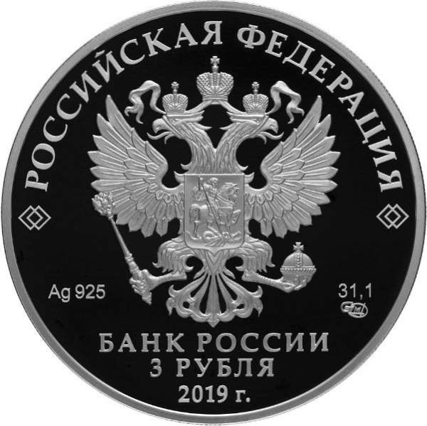 Монета 3 рубля 75-летие полного освобождения Ленинграда от фашистской блокады, серебро, 2019