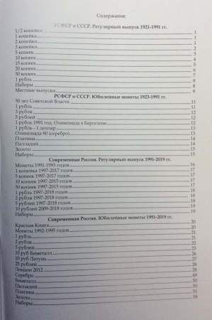 Каталог-справочник. Монеты РСФСР, СССР и Российской Федерации 1921-2019 годов