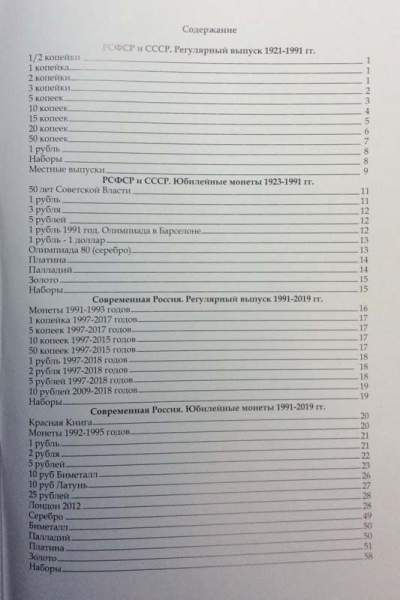 Каталог-справочник. Монеты РСФСР, СССР и Российской Федерации 1921-2019 годов Каталог-справочник. Монеты РСФСР, СССР и Российской Федерации 1921-2019 годов