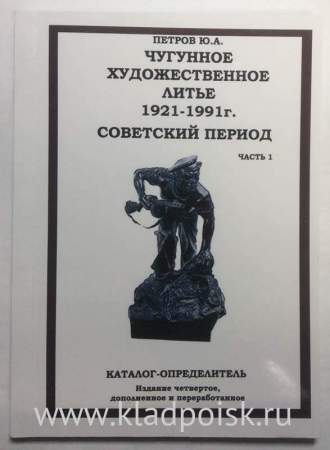 Каталог Чугунное художественное литьё 1921-1991г. Советский период, в двух частях