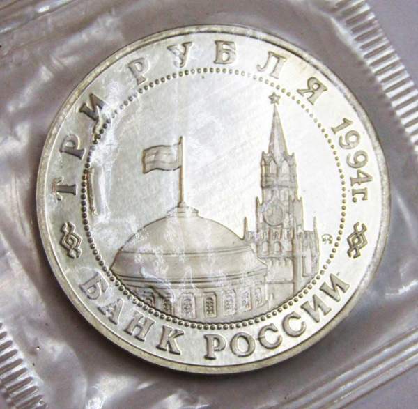 Монета 3 рубля 1994 год «Освобождение советскими войсками Белграда», арт 2