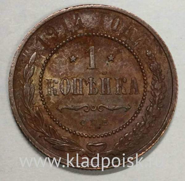 Монета 1 копейка Российской Империи 1914 (арт 4) Монета 1 копейка Российской Империи 1914 (арт 4)