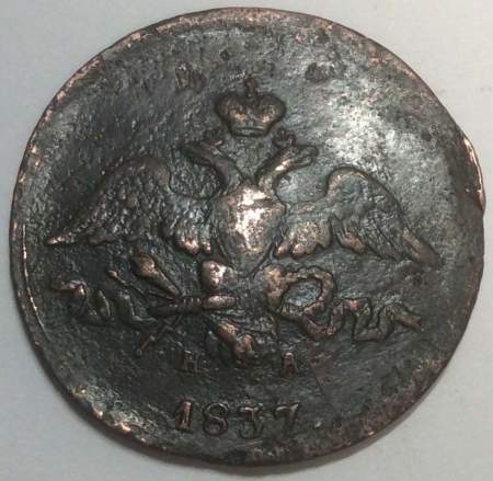 Монета 2 копейки Российской империи 2 копейки 1837 г. ЕМ НА. Николай I, арт 2