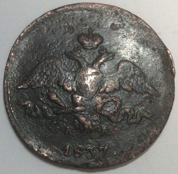Монета 2 копейки Российской империи 2 копейки 1837 г. ЕМ НА. Николай I, арт 2