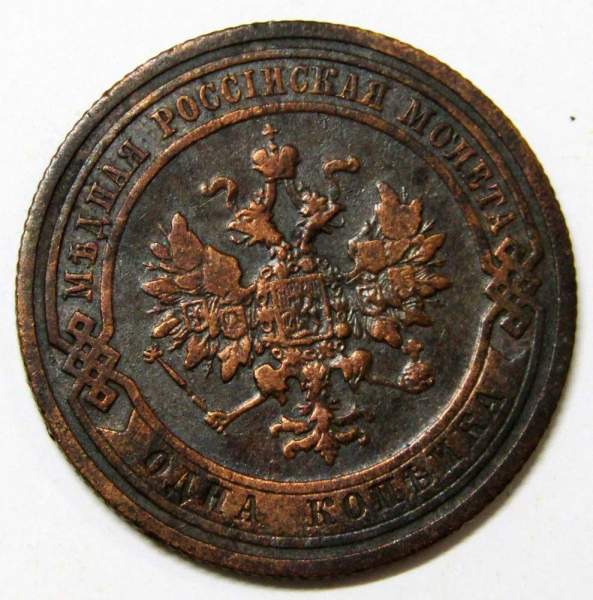 Монета 1 копейка Российской Империи 1908