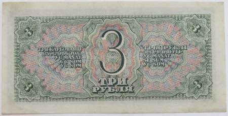 Банкнота СССР 3 рубля 1938 года, арт 5