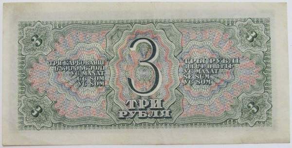 Банкнота СССР 3 рубля 1938 года, арт 5