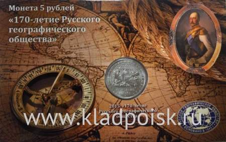 Монета 5 рублей 170-летие Русского географического общества в планшете