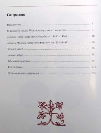 Книга Монеты Ивана Андреевича Можайского и Михаила Андреевича Верейского