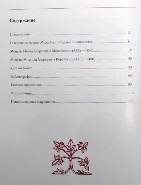 Книга Монеты Ивана Андреевича Можайского и Михаила Андреевича Верейского Книга Монеты Ивана Андреевича Можайского и Михаила Андреевича Верейского