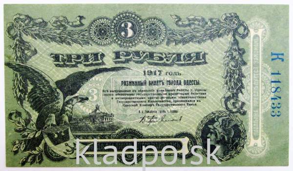 Разменный билет города Одессы 3 рубля 1917 года
