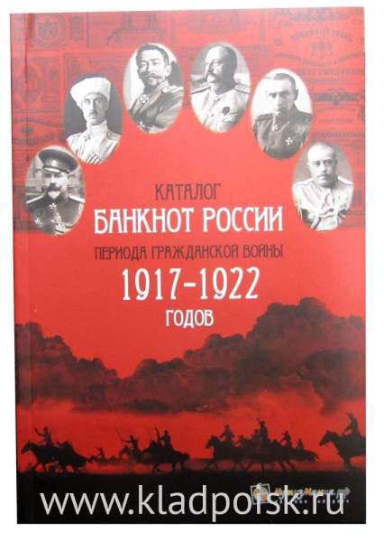 Каталог банкнот России периода Гражданской войны 1917-1922 гг. Каталог банкнот России периода Гражданской войны 1917-1922 гг.