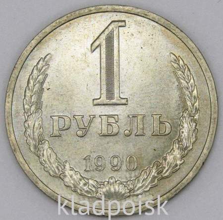 Монета 1 рубль СССР 1990 года из обращения (арт.3)