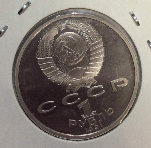 Юбилейная монета 1 рубль 1991 года «550 лет со дня рождения Алишера Навои», ПРУФ (арт 2)