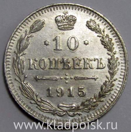 Монета 10 копеек 1915 года Российская Империя, Николай II, серебро (арт 7) Монета 10 копеек 1915 года Российская Империя, Николай II, серебро (арт 7)