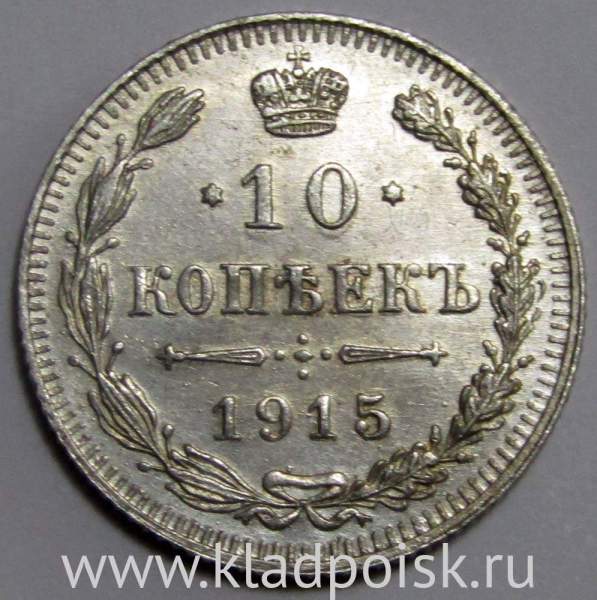 Монета 10 копеек 1915 года Российская Империя, Николай II, серебро (арт 7) Монета 10 копеек 1915 года Российская Империя, Николай II, серебро (арт 7)