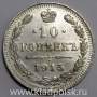 Монета 10 копеек 1915 года Российская Империя, Николай II, серебро (арт 7) Монета 10 копеек 1915 года Российская Империя, Николай II, серебро (арт 7)