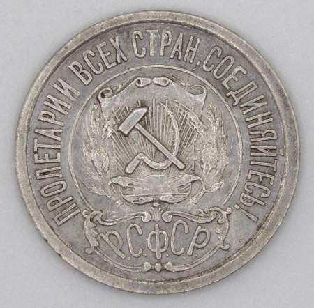 Монета 15 копеек РСФСР 1921 года