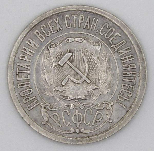 Монета 15 копеек РСФСР 1921 года Монета 15 копеек РСФСР 1921 года