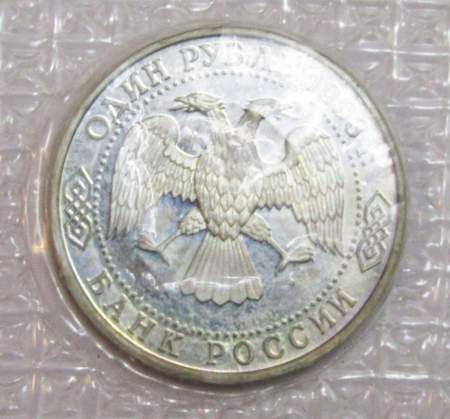 Монета 1 рубль 1993 года «130-летие со дня рождения В.И. Вернадского» ПРУФ ,арт 2