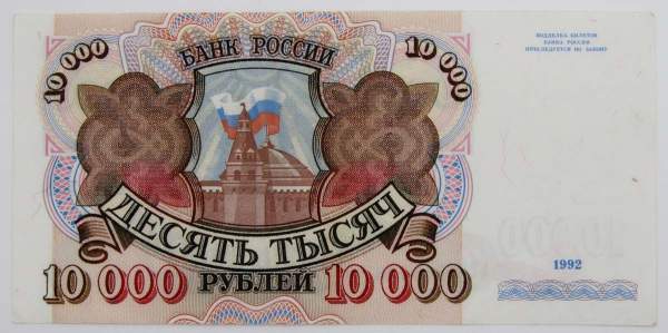 Банкнота 10000 рублей 1992 года Российская Федерация Банкнота 10000 рублей 1992 года Российская Федерация