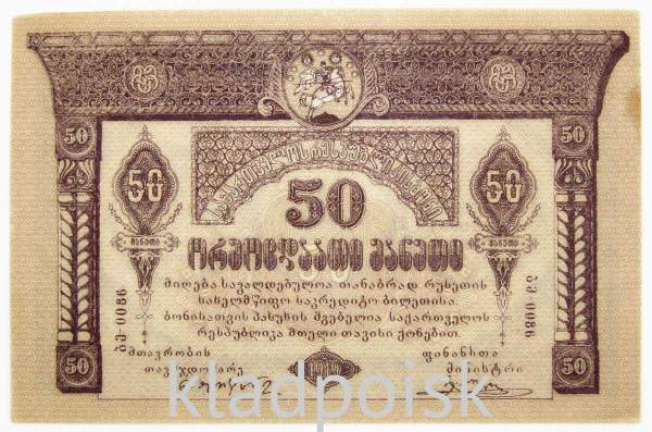 Банкнота 50 рублей 1919 года Грузия