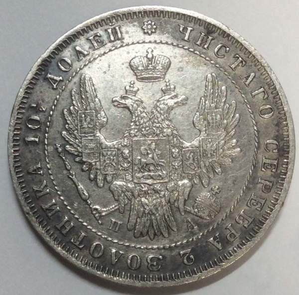 Монета 50 копеек 1849 года (полтина) Российская Империя, Николай I, серебро 868 пробы, СПБ ПА