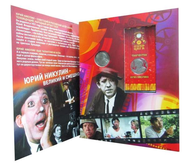 Набор монет «100 лет со дня рождения Юрия Никулина» - 2 монеты в альбоме