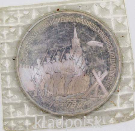 Памятная монета 3 рубля 1991 года 50 лет разгрома немецко-фашистских войск под Москвой, ПРУФ, арт 5