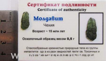 Осколок метеорита Молдавит, арт 18