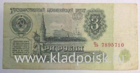 Банкнота 3 рубля СССР 1961 года