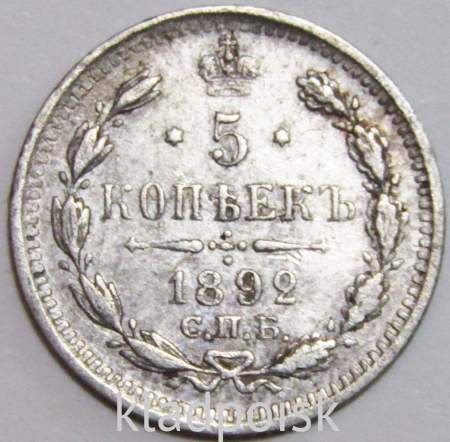 Монета 5 копеек Российской Империи 1892 Александр III