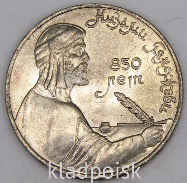 Юбилейная монета 1 рубль 1991 года «850 лет со дня рождения Низами Гянджеви», арт 6