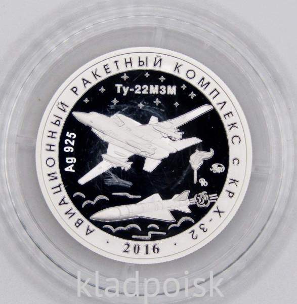 Жетон Авиационный ракетный комплекс с КР Х-32, Серебро, ММД, 2021 Жетон Авиационный ракетный комплекс с КР Х-32, Серебро, ММД, 2021