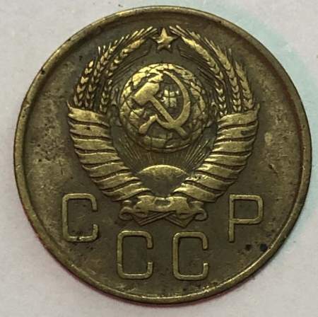 Монета 3 копейки СССР 1957 года﻿