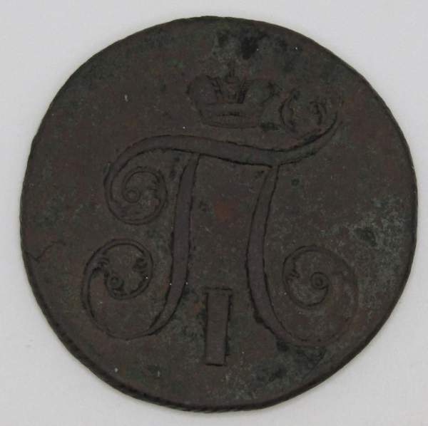 Монета 1 копейка Российской империи 1801 г. Павел I