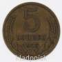 Монета 5 копеек СССР 1975 года﻿