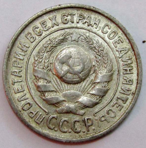 Монета 15 копеек 1924 года, СССР, серебро 500 пробы