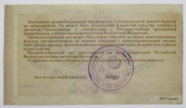 Приватизационный чек (ваучер) 10000 рублей 1992 года Приватизационный чек (ваучер) 10000 рублей 1992 года